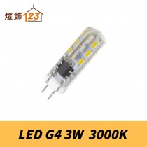 LED 3W G4燈泡（黃光．3000K）