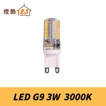 LED 3W G9燈泡（黃光．3000K）